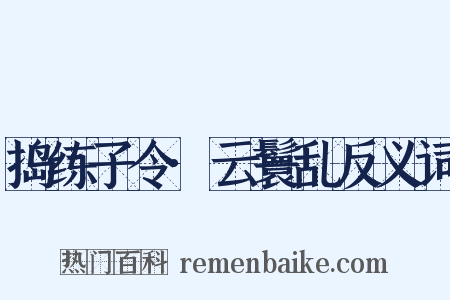 捣练子令·云鬟乱反义词是什么意思的图片